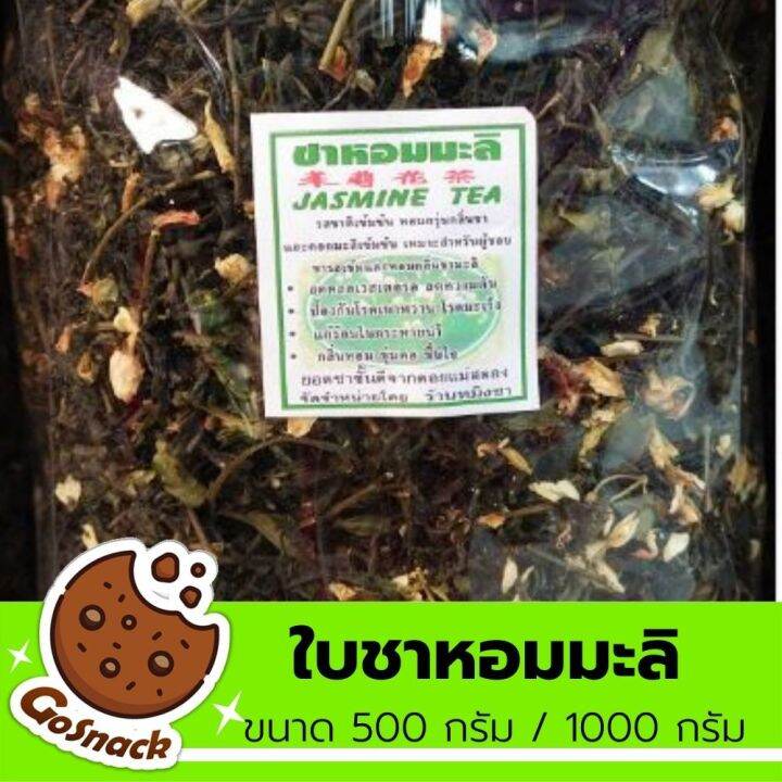 ใบชาหอมมะลิ-ขนาด-500-กรัม-1000-กรัม-ชามะลิ-ชาหอม-ใบชาอบแห้ง-ชาหอมมะลิ-นำมาชงไหว้เจ้า-ชงดื่มเพื่อสุขภาพ-ชาหอมกลิ่นมะลิ-หอมดอกมะลิ-รสชาติหอมอร่อย-นิยมนำไปชงเป็นเครื่องดื่มเมนูเย็น-รับประกันสินค้า-gosnac