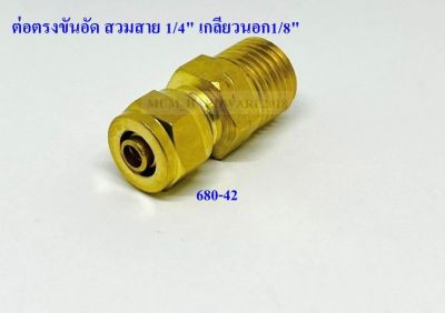 ต่อตรงขันอัด สวมสาย 1/4" เกลียวนอก1/8"ทองเหลือง(680-4-2)