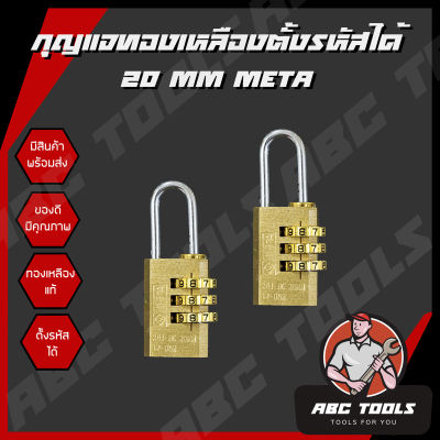กุญแจทองเหลืองแบบตั้งรหัสได้ META ขนาด 20 mm กุญแจ ทองเหลืองแท้ ตั้งรหัสได้