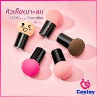 CeeJay ฟองน้ำแต่งหน้า Perfect Puff  รูปเห็ด นุ่มมาก มีกล่องเก็บ Makeup Tools