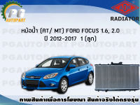 หม้อน้ำ (AT/ MT) FORD FOCUS 1.6, 2.0 ปี 2012-2017 (1 ลูก)