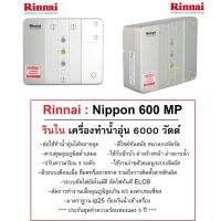 Rinnai เครื่องทำน้ำอุ่นไฟฟ้า Nippon600mp ขนาด6000วัตต์ แบบต่อได้หลายจุด หม้อต้มทองแดง หนาและยาว ประกัน5ปี