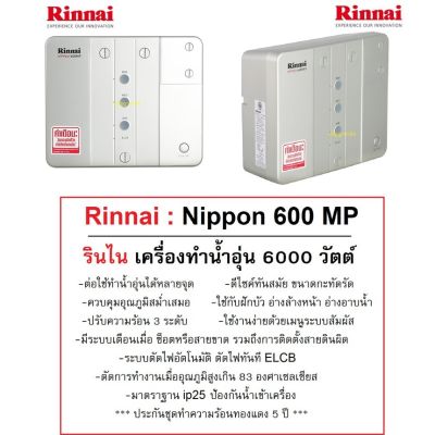 Rinnai เครื่องทำน้ำอุ่นไฟฟ้า Nippon600mp ขนาด6000วัตต์ แบบต่อได้หลายจุด หม้อต้มทองแดง หนาและยาว ประกัน5ปี