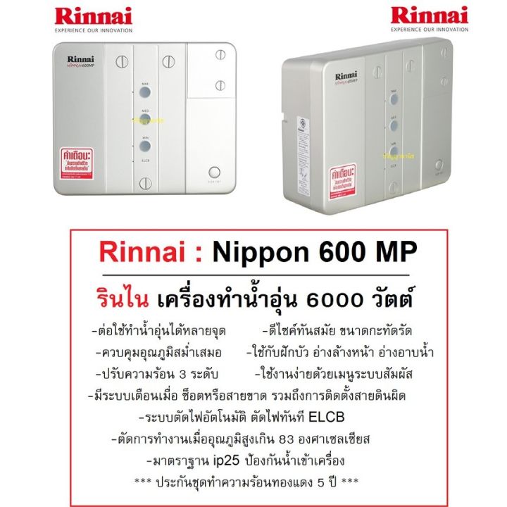rinnai-เครื่องทำน้ำอุ่นไฟฟ้า-nippon600mp-ขนาด6000วัตต์-แบบต่อได้หลายจุด-หม้อต้มทองแดง-หนาและยาว-ประกัน5ปี