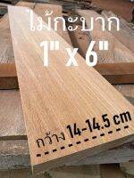 ไม้กะบาก ขนาด 1" X 6" ชื่อ ไม้ Merzawa Wood มีสีเหลืองนวลขาว  (ไสกบพร้อมใช้งาน)