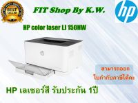 HP Colour Laser Single Function LJ150NW (เครื่องปริ้นเลเซอร์สีปริ้นได้อย่างเดียว) รับประกันศูนย์ HP