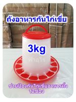 3kg ถังอาหารกันไก่เขี่ย ช่วยกันไก่เขี่ยอาหารทิ้ง