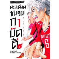 [NEW] ดวลเดือดชมรมกาบัดดี้ Shakunetsu Kabaddi เล่ม 01