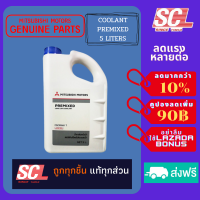 MITSUBISHI แท้ห้าง เบิกศูนย์ น้ำยาเติมหม้อน้ำ น้ำยาหล่อเย็น ขนาด 5 ลิตร PREMIXED PREMIXED LONG LIFE COOLANT พร้อมใช้งาน (น้ำยาสีเขียว) ใช้ได้ทุกรุ่น [MSC-99061T]