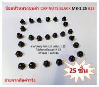 25 ชิ้น M8-1.25 # 13 น๊อตหัวหมวก สีดำ Black Steel cup Nuts