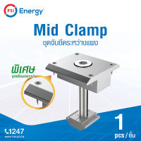 PSI SOLAR CELL Mid Clamp ชุดจับยึดระหว่างแผง บนหลังคา Rail &amp; Mounting มีความแข็งแรง ทนทาน น้ำหนักเบา ติดตั้งง่าย เร็วขึ้น ปลอดภัยมากขึ้น