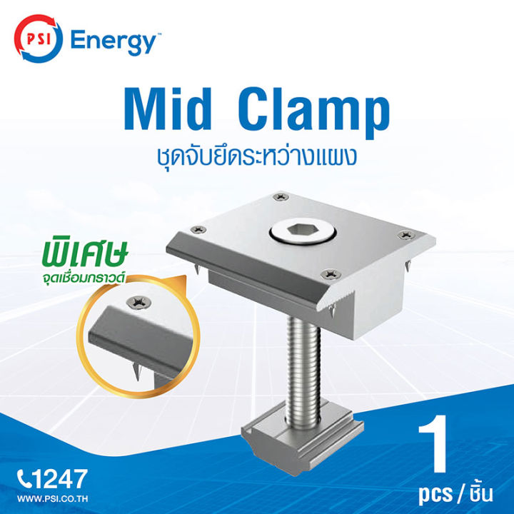 psi-mid-clamp-ชุดจับยึดระหว่างแผง