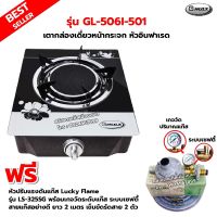 GMAX เตากล่องหน้ากระจก หัวอินฟาเรด รุ่น GL-506I-501 พร้อมหัวปรับแรงดัน แบบมีเกจวัดปริมาณแก๊ส เซฟตี้ มีปุ่มกด Lucky Flame รุ่น LS-325SG ครบชุด