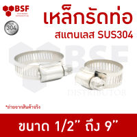 เหล็กรัดท่อ เข็มขัดรัดท่อ สแตนเลส 1/2" ถึง 9 "