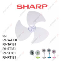 Sharp ใบพัดลม อะไหล่ พัดลม ขนาด 18 นิ้ว