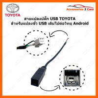 ปลั๊กสายต่อ USB เดิมติดรถ TOYOTA สำหรับแปลงต่อจอ Android หัวแบบ 4pin (USBPIN-002)