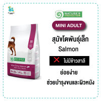 Natures Protection เนเจอร์โพรเทคชั่น อาหารสุนัข Mini Extra Salmon สุนัขพันธุ์เล็ก ย่อยง่าย เม็ดเล็ก ช่วยบำรุงขนและผิวหนัง สารอาหารครบถ้วน เก็บปลายทาง