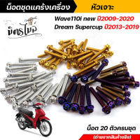 น็อตชุดแคร้ง น็อตแคร้งเครื่อง  WAVE 110i ปี 2009-2021, Drem Supercub ปี2013-2019 น็อตสแตนเลสแท้ ลายหัวเจาะ **จำนวน 20 ตัว** น็อตแคร้งเครื่องเวฟ100