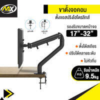 ขาตั้งจอคอมพิวเตอร์ ขาตั้งจอคอม ขาตั้งจอ 17-32นิ้ว0-9.5kg mechanical ไม่ต้องเจาะรู ขายึดจอคอมพิวเตอร์ 360° ปรับได้หลายทิศทาง Monitor &amp; TV Stand Mount