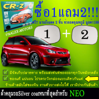 ผ้าคลุมรถproton neoทุกปีแถมม่าน2ชิ้นของแท้cr-z