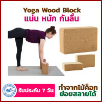 [ฝึกพื้นฐาน] โยคะบล็อค Yoga Block ทำจากไม้ โฟมโยคะ อุปกรณ์เสริมโยคะ อิฐโยคะ บล็อคโยคะ บล็อกโฟม โฟมรองศีรษะ บล็อกโยคะ Yoga