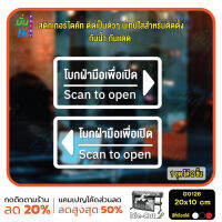 MP-L สติ๊กเกอร์ติดกระจก สติกเกอร์ร้าน โบกมือ โบกฝ่ามือเพื่อเปิด Scan to open ชุด 2 ชิ้น Size 20 x 10 cm.(G0126) สติกเกอร์