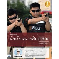 A-หนังสือ พิชิตสอบ นักเรียนนายสิบตำรวจ ฉบับสอบได้จริง