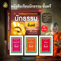 ชุด หนังสือเรียน นักธรรม บ.แผนใหม่นักธรรมชั้นตรี รวมทุกวิชา + ปัญหาและเฉลย วิชา พุทธประวัติ ชั้นตรี,ธรรมวิภาคชั้นตรี,วินัยมุขชั้นตรี