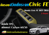 กันรอย สวิตซ์กระจก Honda Civic FE 2021-2023 ฟิล์มใสTPU/สติ๊กเกอร์Carbon6D/3D เคฟล่า