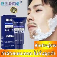 กำจัดขนเคราได้ง่าย EELHOE ครีมกำจัดเครา 60 มล. กำจัดขนถาวรอย่างอ่อนโยนและไม่ระคายเคืองสำหรับผู้ชาย