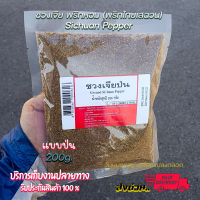 ??ชวงเจีย​ป่น พริกหอม​ พริกหม่าล่า (พริกไทยเสฉวน​) 200 กรัม Ground Sichuan Pepper 200g.