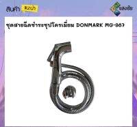 ชุดหัวฉีดชำระ ชุบโครเมี่ยมพร้องสายยาว DOMARK รุ่นMG-987