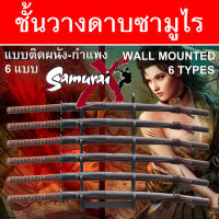 ชั้นวาง ดาบซามูไร ญี่ปุ่น แบบ ติดผนัง มีให้เลือก 6 แบบ Wall Mounted Japanese Samurai Sword Display Rack Wood Material วัสดุไม้ ชั้นเก็บดาบ ชั้นโชว์ดาบ ที่เก็บดาบ