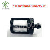 กรองน้ำมันเลื่อยยนต์MS381 สายน้ำมัน381 หัวกรองน้ำมัน070 กรองน้ำมันเครื่องเลื่อยยนต์ กรองน้ำมันเลือย382 กรองน้ำมันเลื่อยยนต์