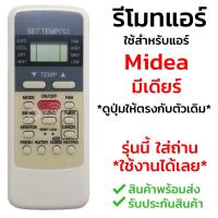 [ส่งฟรี] รีโมทแอร์ มีเดีย Midea รุ่น AIR MD [พร้อมส่ง เก็บเงินปลายทางได้]