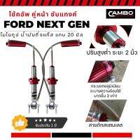 CAMBO โช๊คอัพหน้า ฟอร์ด next gen ซุปเปอร์ซับแทงค์ ปรับหนืดได้ 8 ระดับ (HGSL 8047)