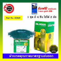 ผ้าเบรคAKAMON(หน้า)โตโยต้า รีโว่ ตอนเดียว(2WD)ปี 15-ON /2369