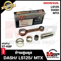 ก้านสูบ สำหรับ HONDA DASH/ LS125/ MTX - ฮอนด้า แดช/ แอลเอส125/ เอ็มทีเอ็กซ์ (รหัสก้าน 37-KBP) (1ชุด ก้านสูบ+สลักล่าง+ลูกปืนสลักล่าง+ชิมลูกปืนบน+แผ่นชิม)