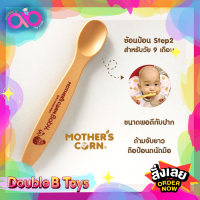 Mothers Corn ของใช้เด็กอ่อน ช้อน Feeding Spoon Step 2 ทำจากข้าวโพด 100% สำหรับอายุ 8 เดือนขึ้นไป ลดราคาสุดพิเศษ