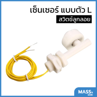 เซนเซอร์วัดระดับน้ำ สวิตช์ลูกลอย แบบตัว L Water Level Sensor Right Angle Float Switches