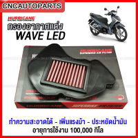 HURRICANE กรองอากาศ HONDA WAVE125 LED ปี2018 ขึ้นไป ทำความสะอาดได้ เพิ่มอัตราเร่ง ประหยัดน้ำมัน แบบผ้า กรองผ้า