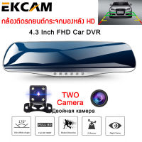 CAR DVR DASH กล้องติดรถยนต์กระจกมองหลัง 2กล้อง 170º จอ4.3นิ้ว เป็นกล้องถอยหลังได้ด้วย full hd 1080P(สีดำขอบเงิน)