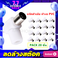 TJR (แพ็ค 20 ชิ้น ถูกกว่า) แจ็ค หัวงอ ตัวเมีย พลาสติก สำหรับสาย RG6 5C แจ๊ค  เสียบทีวี ตัว L ปลั๊ก 75 โอห์ม