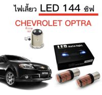 AUTO K ONE ไฟเลี้ยวLED 144ชิพ 12V 18W T20 ขั้ว 1157 ใช้กับรถ CHEVROLET  OPTRA  ตรงรุ่น