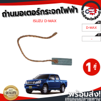 ถ่านมอเตอร์กระจกไฟฟ้า อีซูซุ ดีแม็ก "1คู่" MU-7 MU-X ISUZU D-MAX MU-7 MU-X โกดังอะไหล่ยนต์ อะไหล่ยนต์ รถยนต์