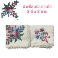 ผ้าเช็ดหน้า  ผ้าเช็ดหน้า ผู้หญิง  สีขาว ปัก ดอกไม้ 2 ลาย 2ผืน 15.5X15.5นิ้ว คละลาย งาน Hand Made ลายดอกไม้ ของขวัญ ดำหัว handkerchief Batik 2pcs