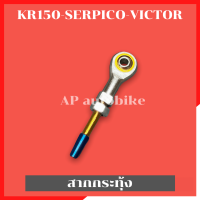 สากปั้มกระทุ้งหลัง KR150 SERPICO VICTOR (ไดร์ไทเท) สากกระทุ้งหลัง สากปั้มกระทุ้งหลัง สากกระทุ้งหลังเคอา สากปั้มกระทุ้งkr