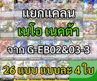 Sanook jang แวนการ์ด แยกแคลน เนโอ เนคต้า จาก G-EB02&amp;03-3 แบบละ 4 ใบ