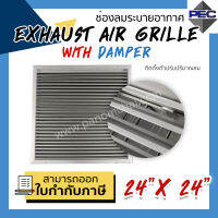 [PSC] ส่งจากไทย! หัวจ่ายแอร์ กริล ระบายอากาศ EXHAUST AIR GRILLE WITH DAMPER 24inch X 24inch มีใบปรับลม (ขนาดช่องเจาะ)