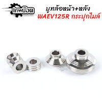 บูทล้อหน้าเวฟ+บู๊ทล้อหลัง125R,เวฟร้อยS,โซนิค บูชล้อ ของแต่งเวฟ (ซื้อแยกได้) [เทพน๊อต]